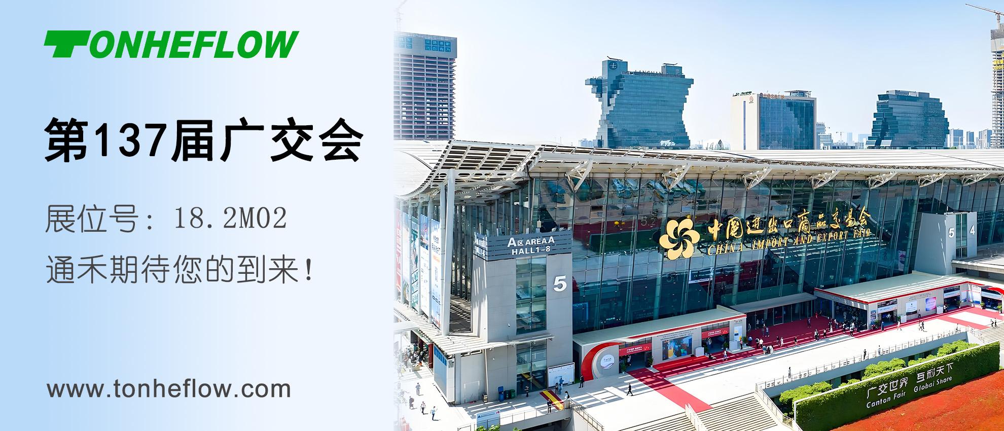 通禾邀请函 | 第137届广交会 4月15-19日