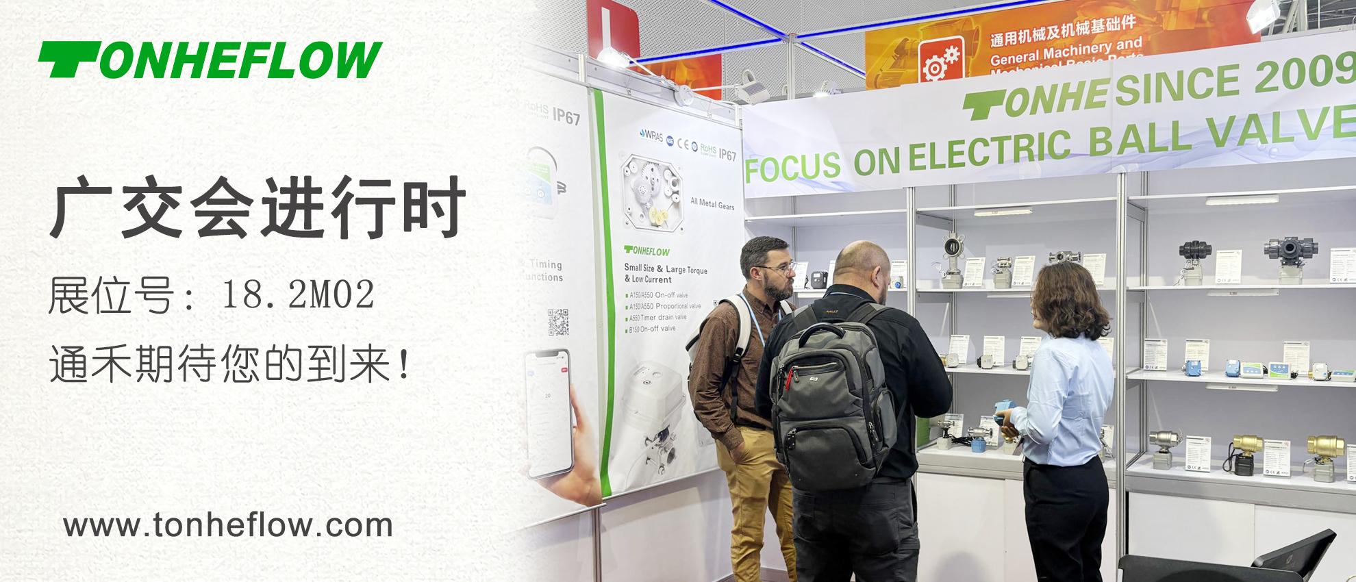 通禾 | 广交会进行时：通禾电动阀展位盛况直击