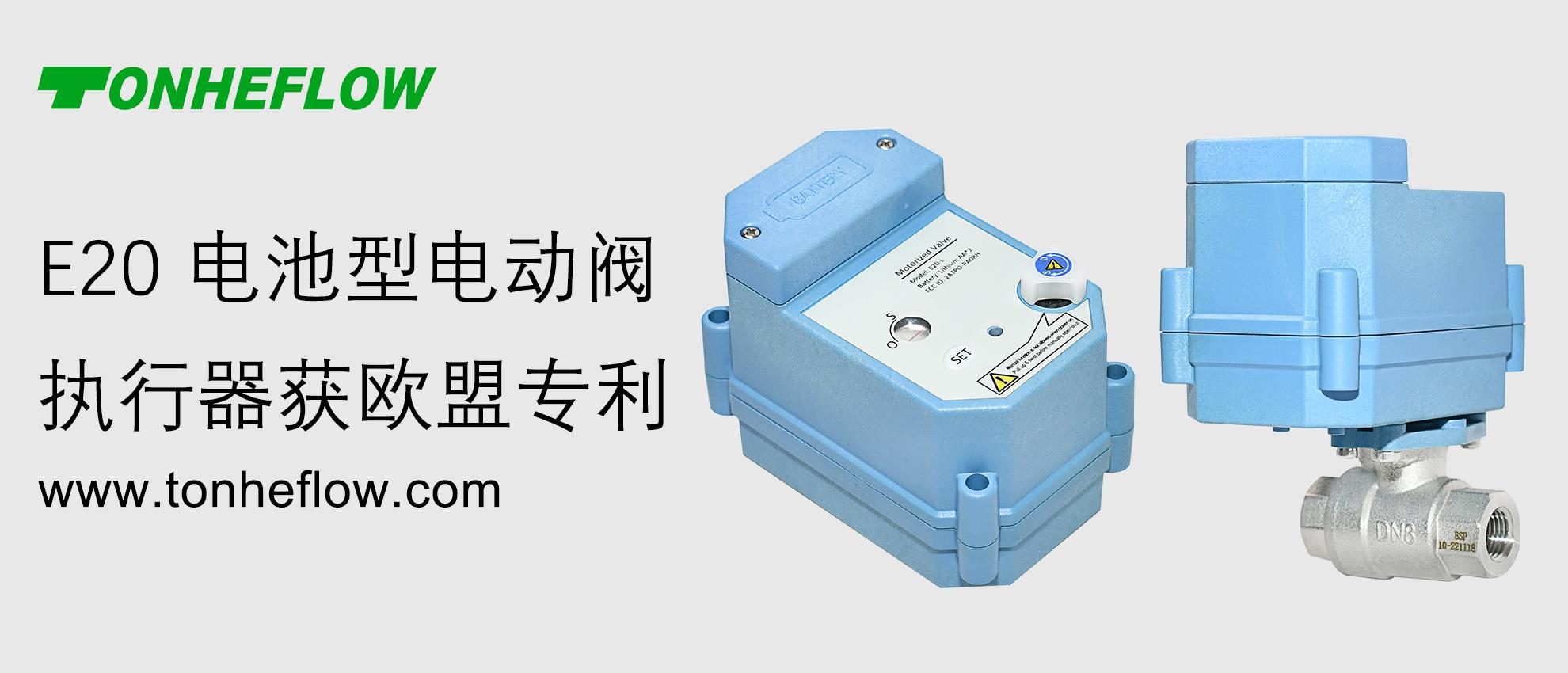 E20 电池型电动阀执行器获欧盟专利保护，TONHEFLOW 引领微型电动阀创新