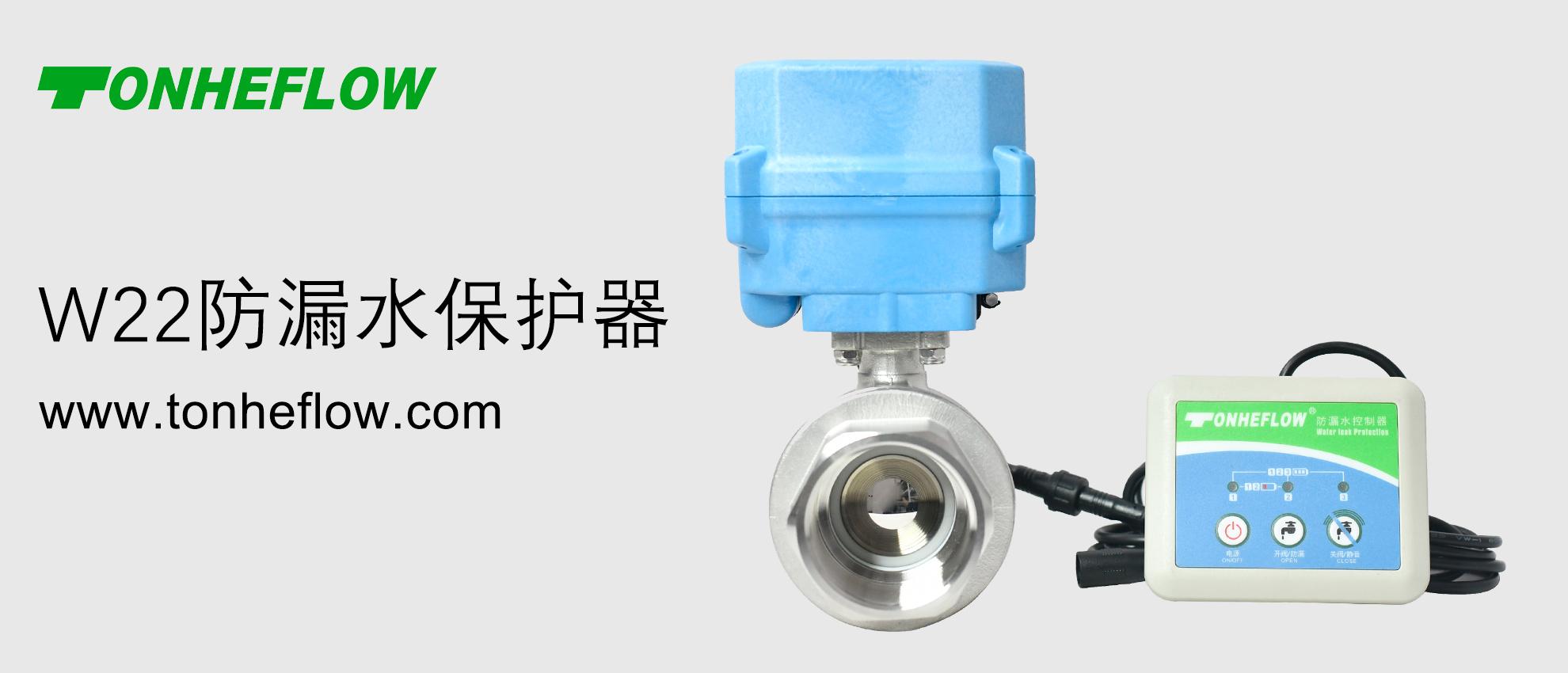 W22防漏水保护器+2寸电动阀，守护每一滴水的安全防线