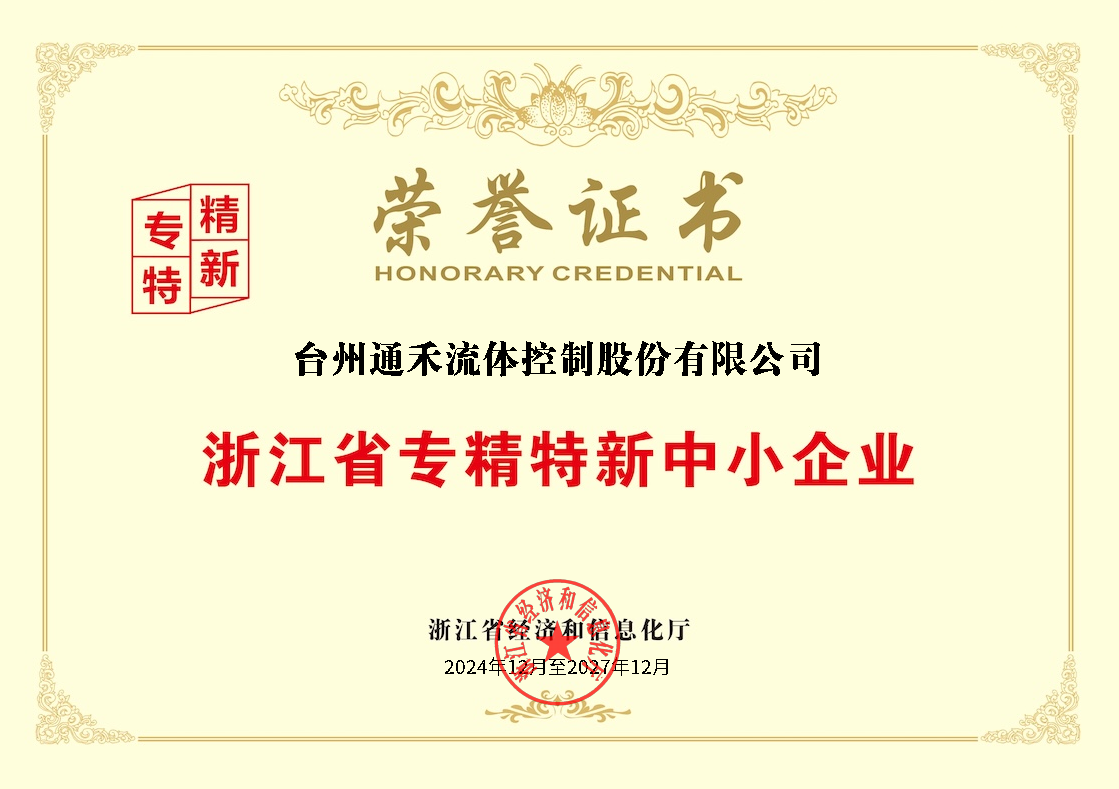 浙江省专精特新中小企业