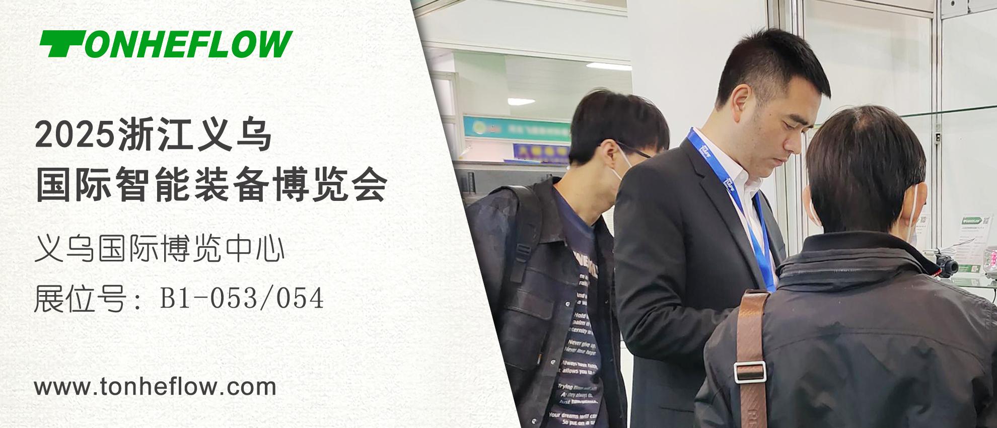 邀请函 | 2025浙江义乌国际智能装备博览会 11月20-22日
