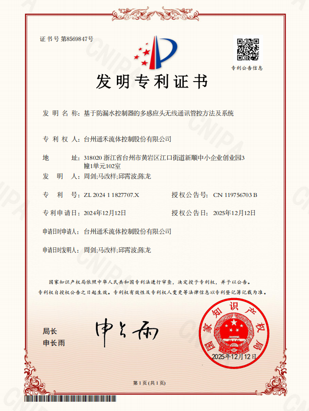 基于防漏水控制器的多感应头无线通讯管控方法及系统-发明专利证书