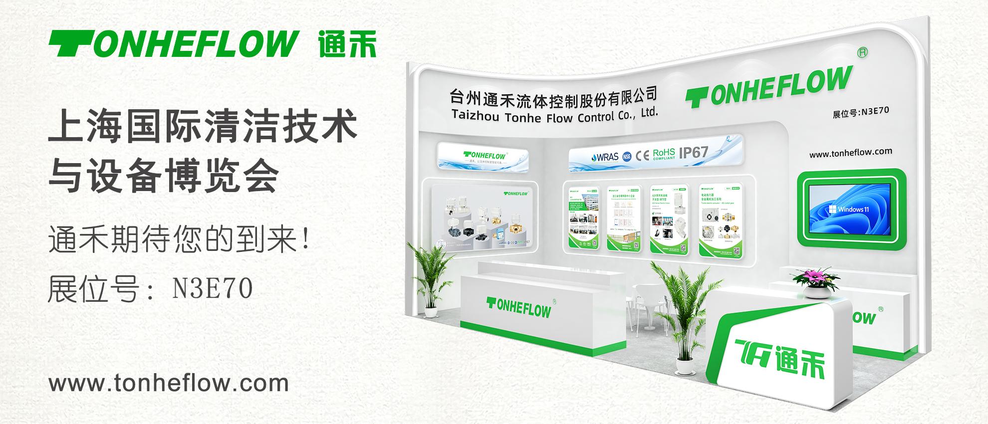 邀请函 | 通禾诚邀您参加上海国际清洁技术与设备博览会 3月31日-4月3日