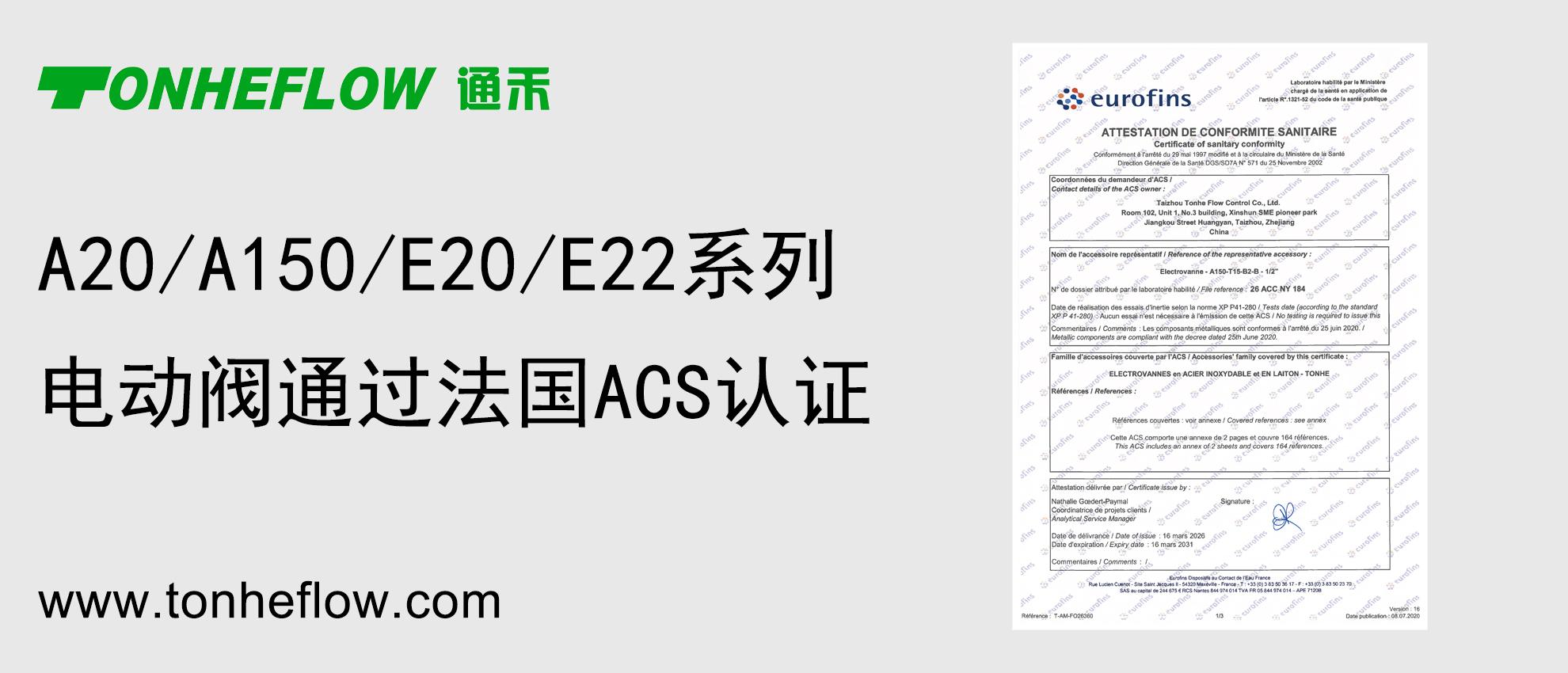 通禾 | A20/A150/E20/E22系列电动阀通过法国ACS认证，为全球饮用水安全提供可靠保障