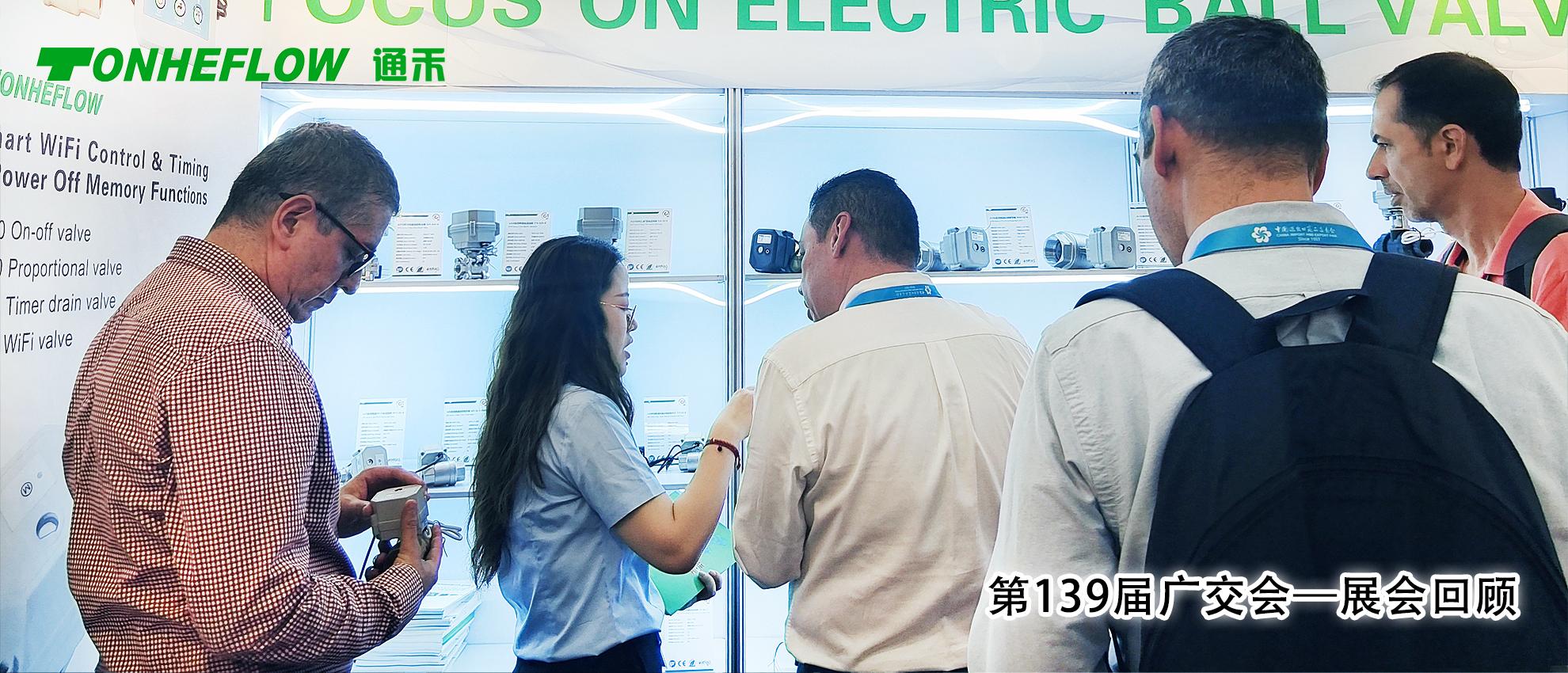 第 139 届广交会圆满落幕｜通禾流体，以创新赴约，以品质连接世界