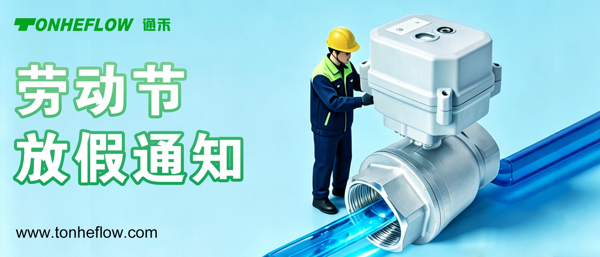 通禾 | 劳动节放假通知