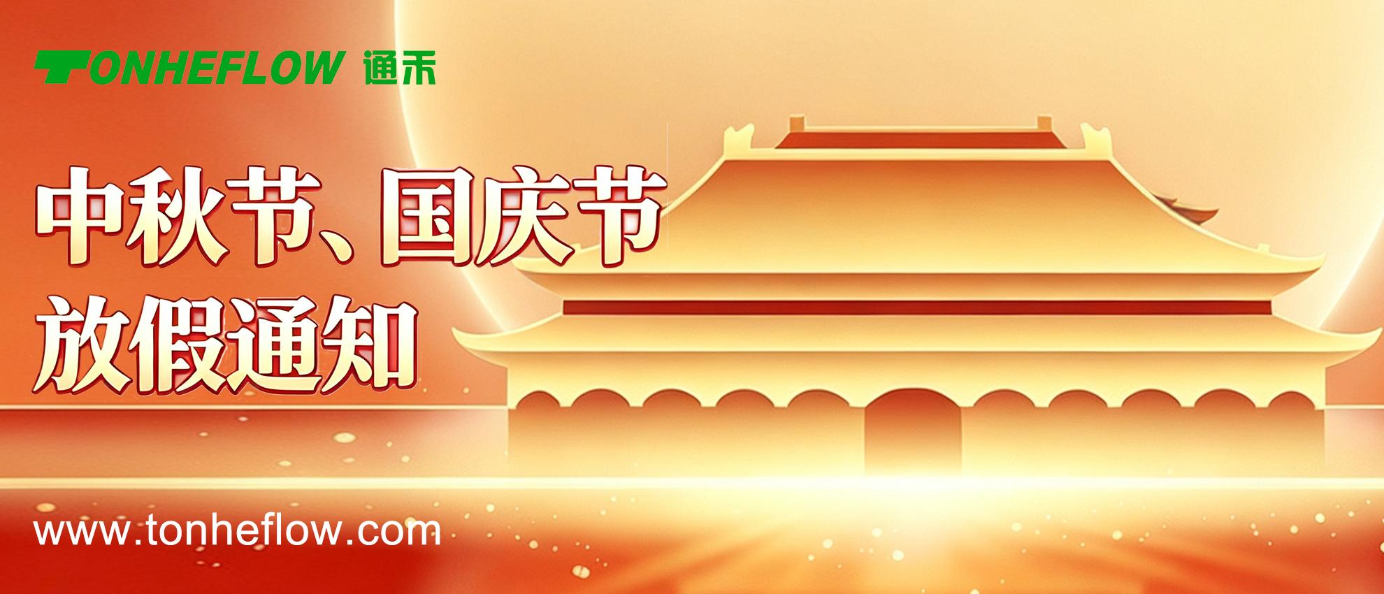通禾 | 中秋节、国庆节放假通知